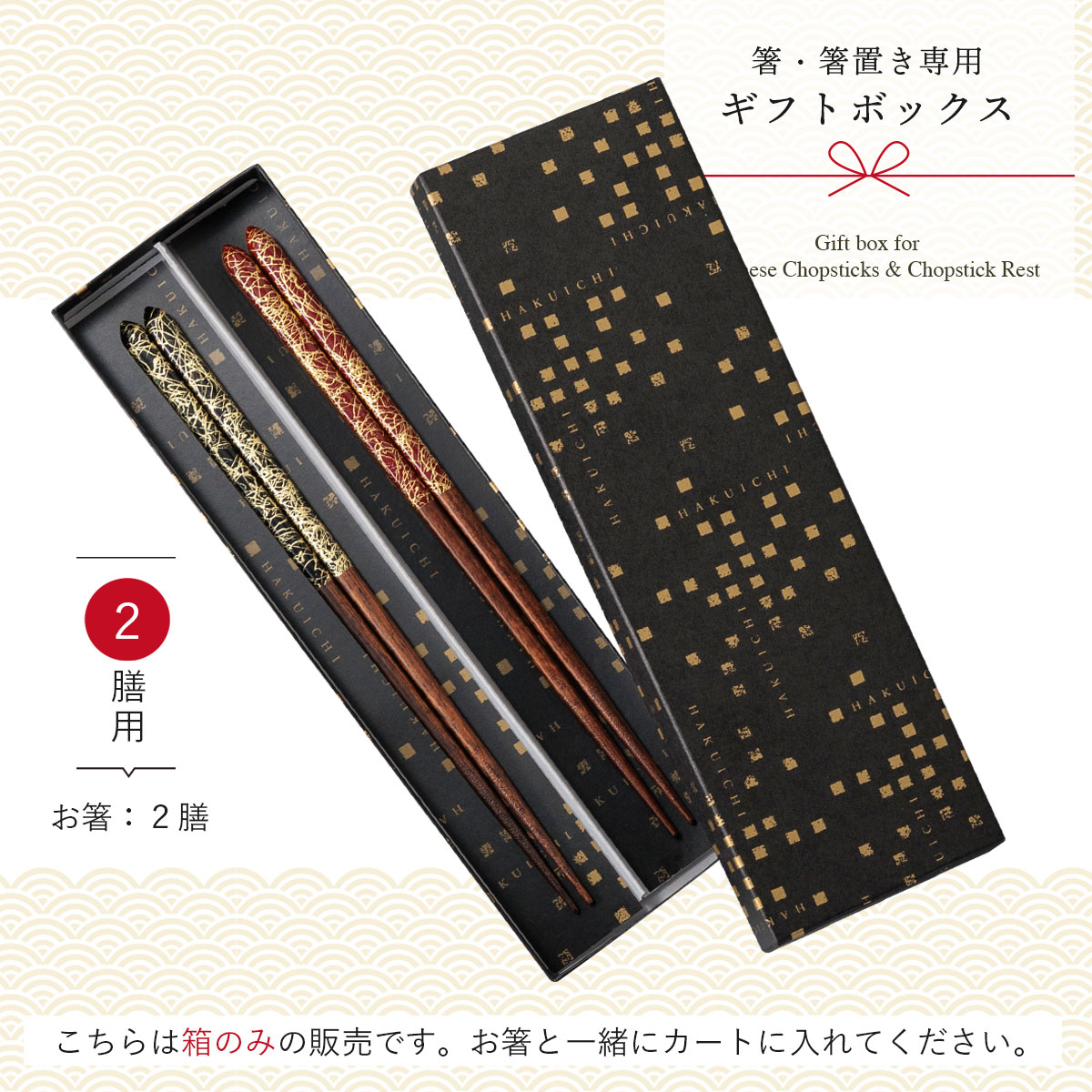 箸専用ギフトボックス《2膳用》