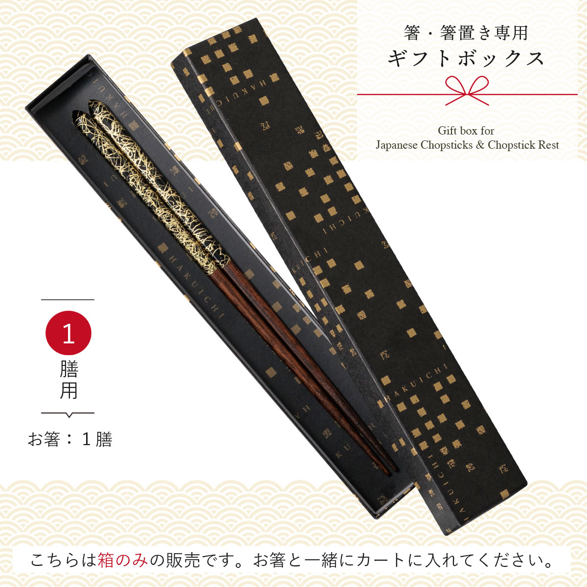 箸専用ギフトボックス《1膳用》
