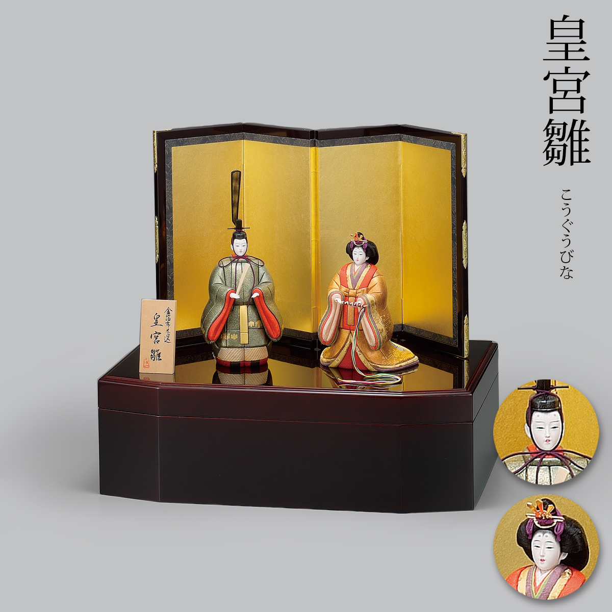 金沢箔布木目込　雛人形　皇宮雛