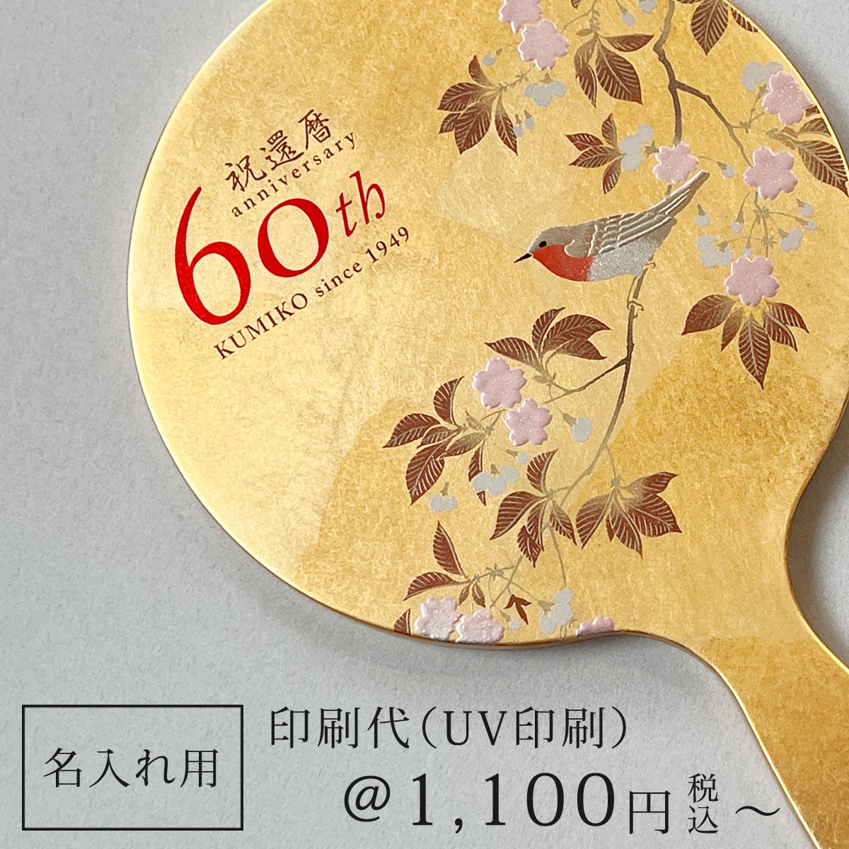 【名入れ記念品】 名入れ印刷代 (UV印刷)