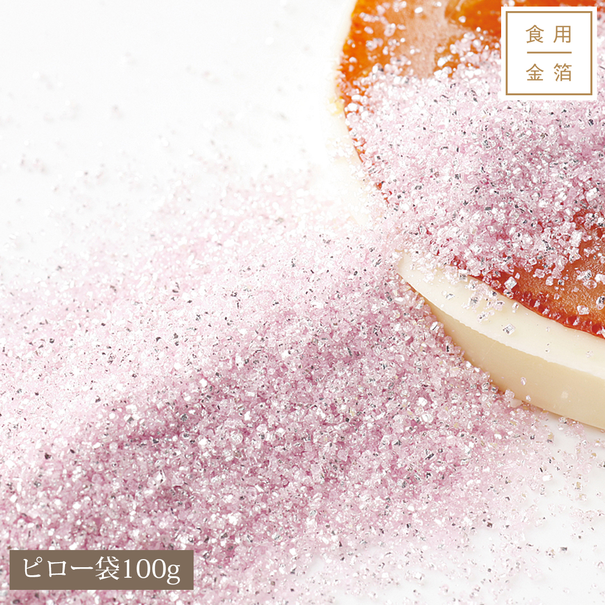 【6/1値上】【受注生産】シュガーピンク(ピロー袋100g)
