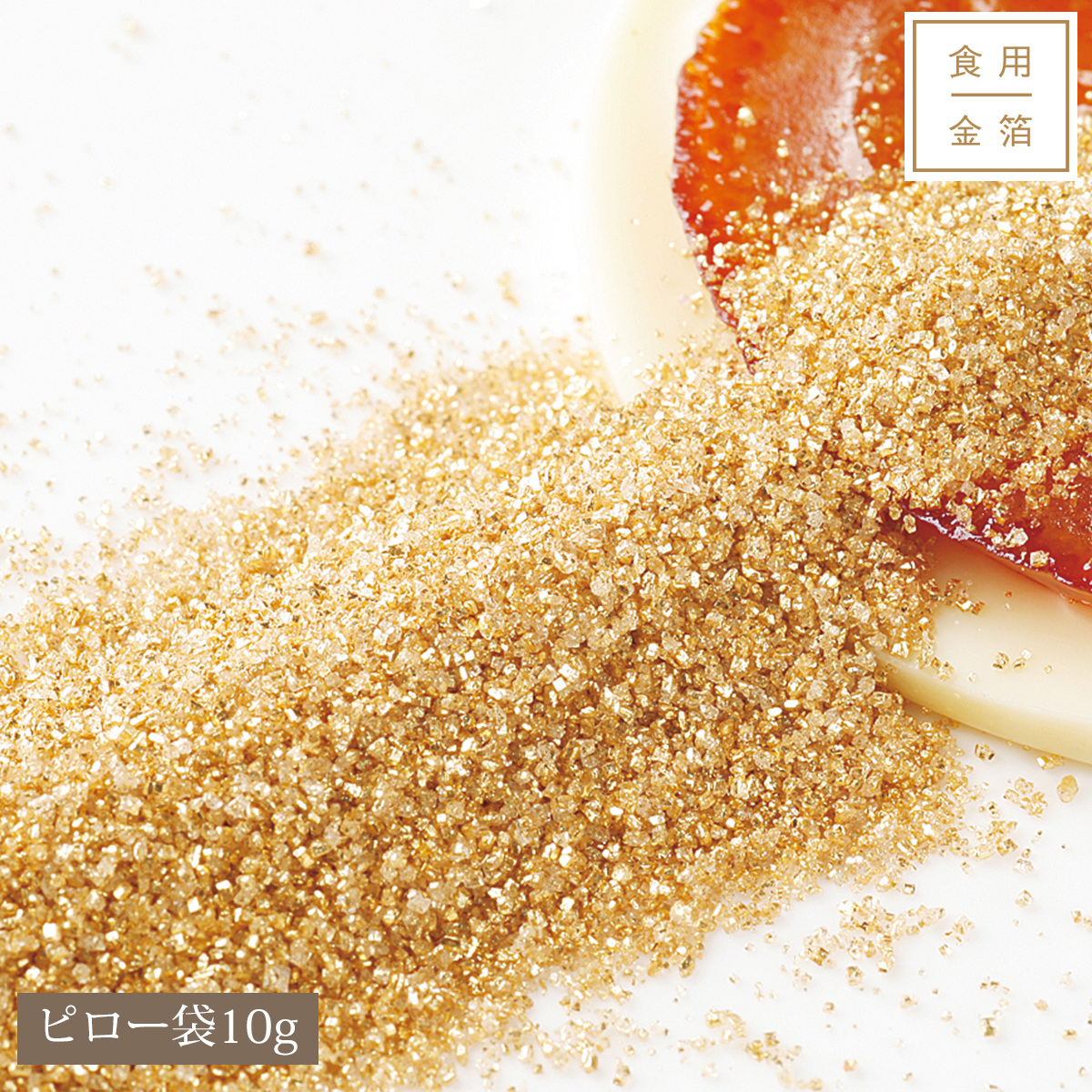 【6/1値上】【受注生産】シュガーゴールド(ピロー袋10g)