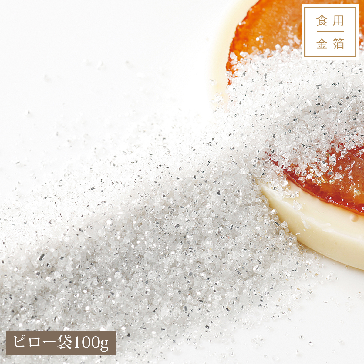 【6/1値上】【受注生産】シュガーシルバー(ピロー袋100g)