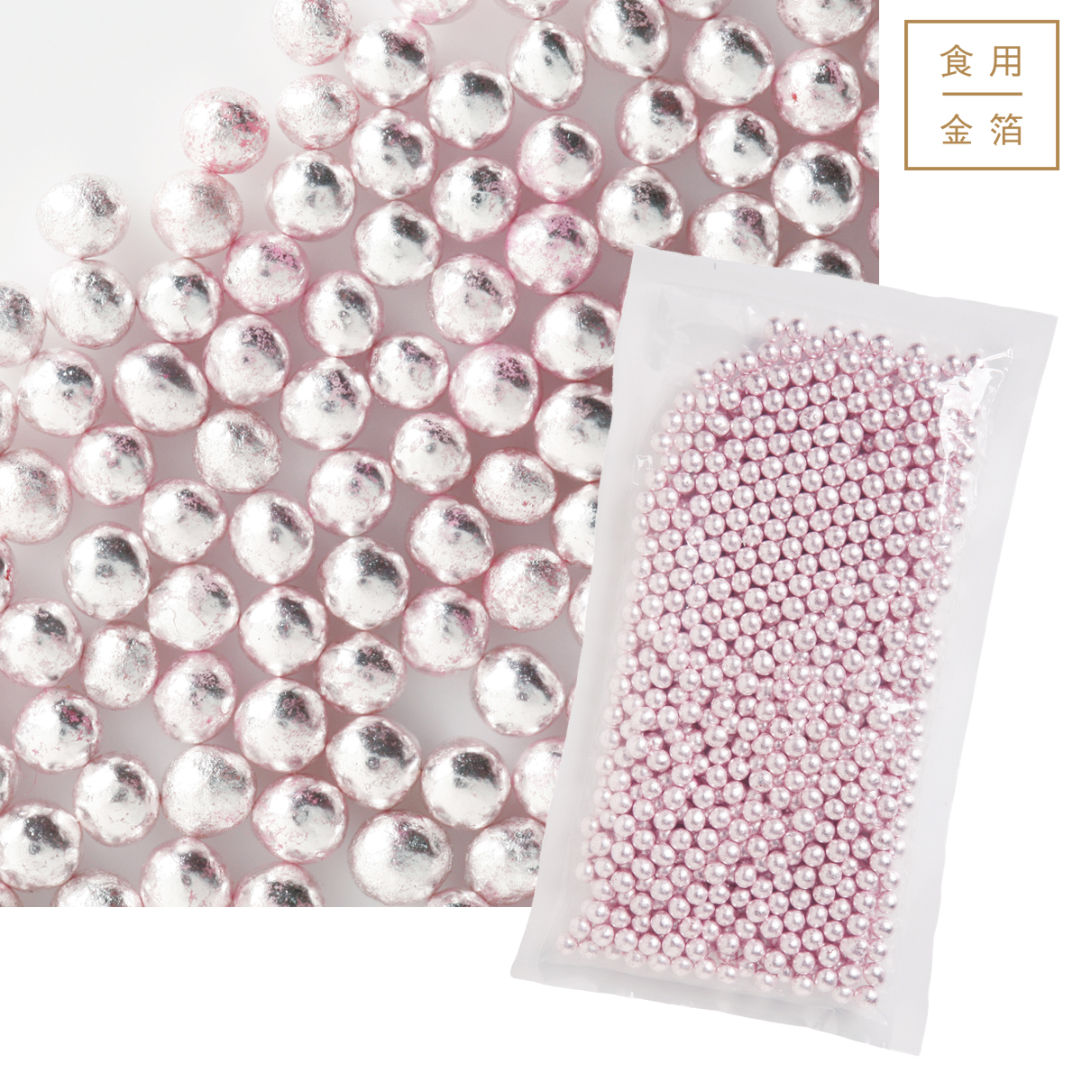 【6/1値上】【受注生産】アラザン　ピンク(ピロー袋200g)