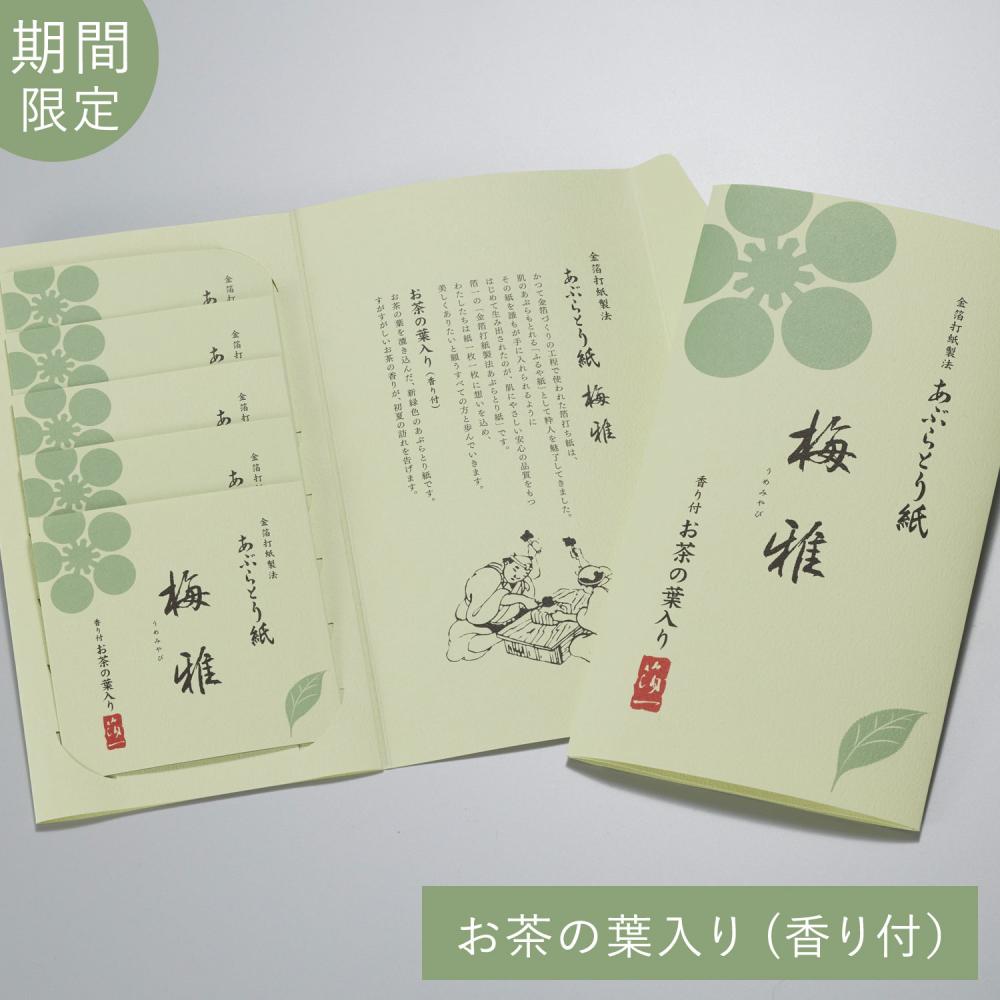 《期間限定》梅雅あぶらとり紙 お茶の葉入り(香り付) 5冊セット