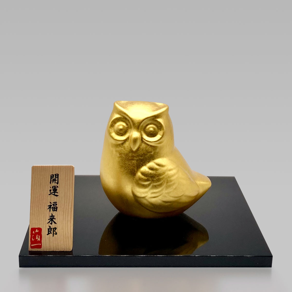開運　福来郎