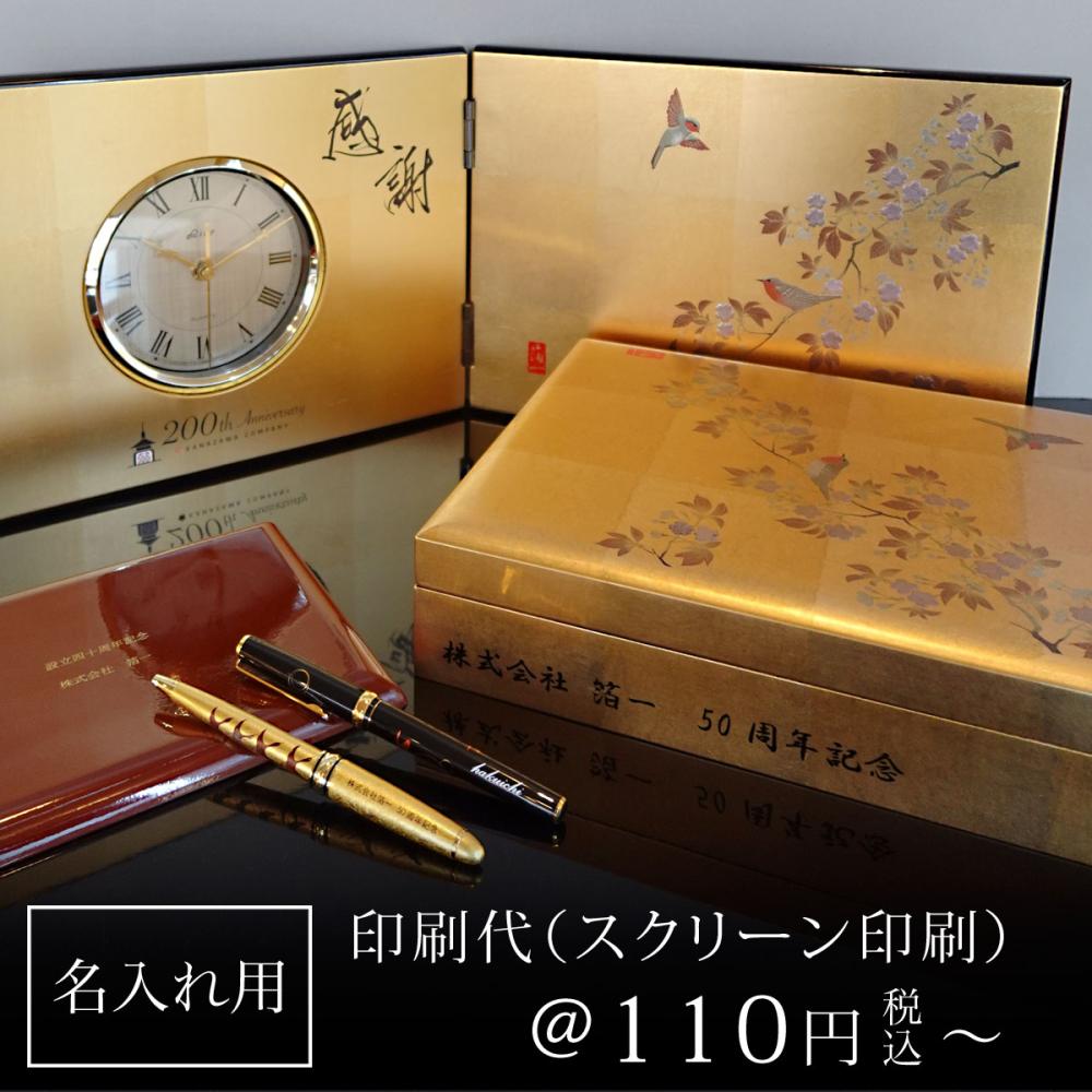 【名入れ記念品】  名入れ印刷代 (スクリーン印刷)