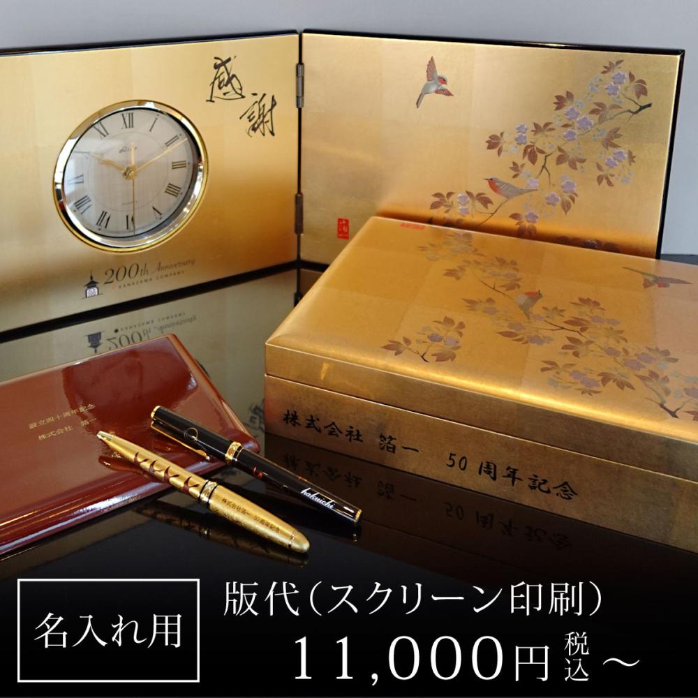 【名入れ記念品】 名入れ版代 (スクリーン印刷)