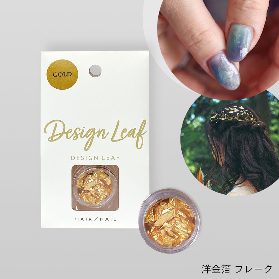 【ヘア/ネイル専用】DESIGN LEAF　洋金箔フレーク