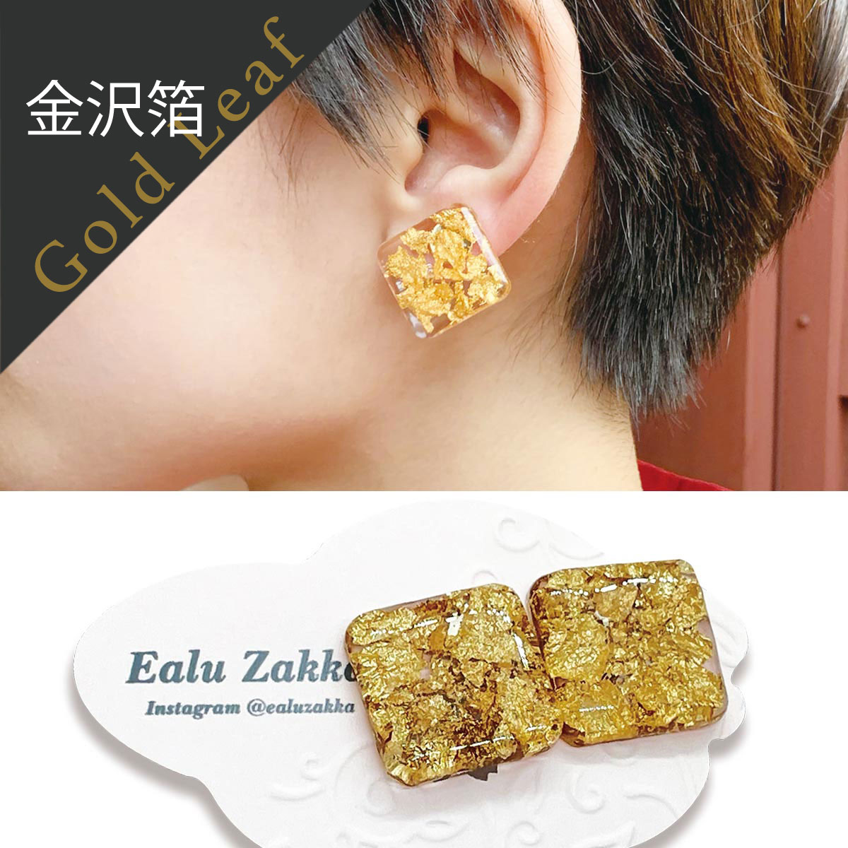 《美かざり》 金澤箔イヤリング　金箔 (金沢箔/Ealu Zakka)