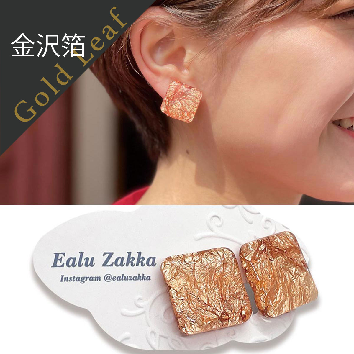 《美かざり》 金澤箔イヤリング　銅箔 (金沢箔/Ealu Zakka)