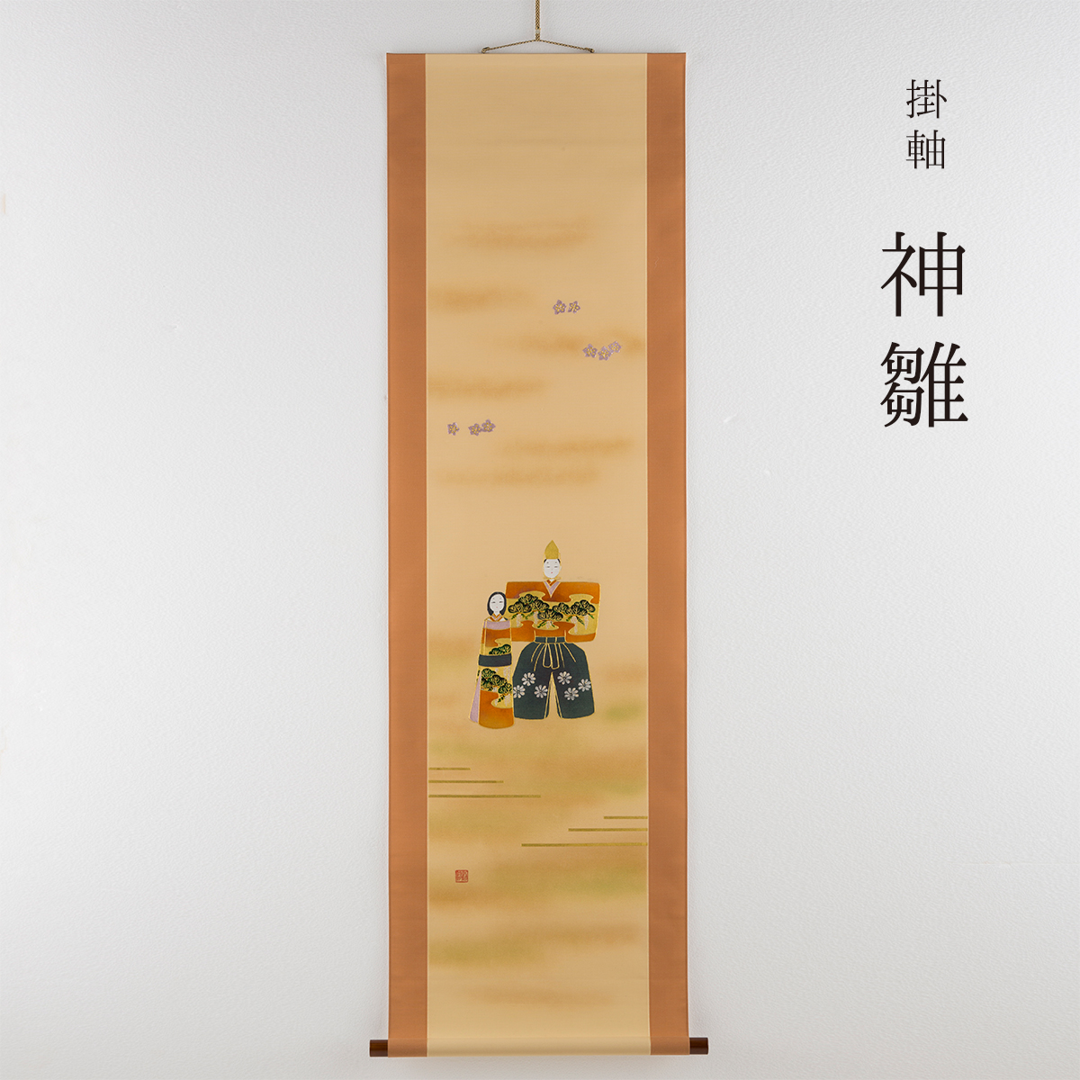 掛軸　神雛(広幅)