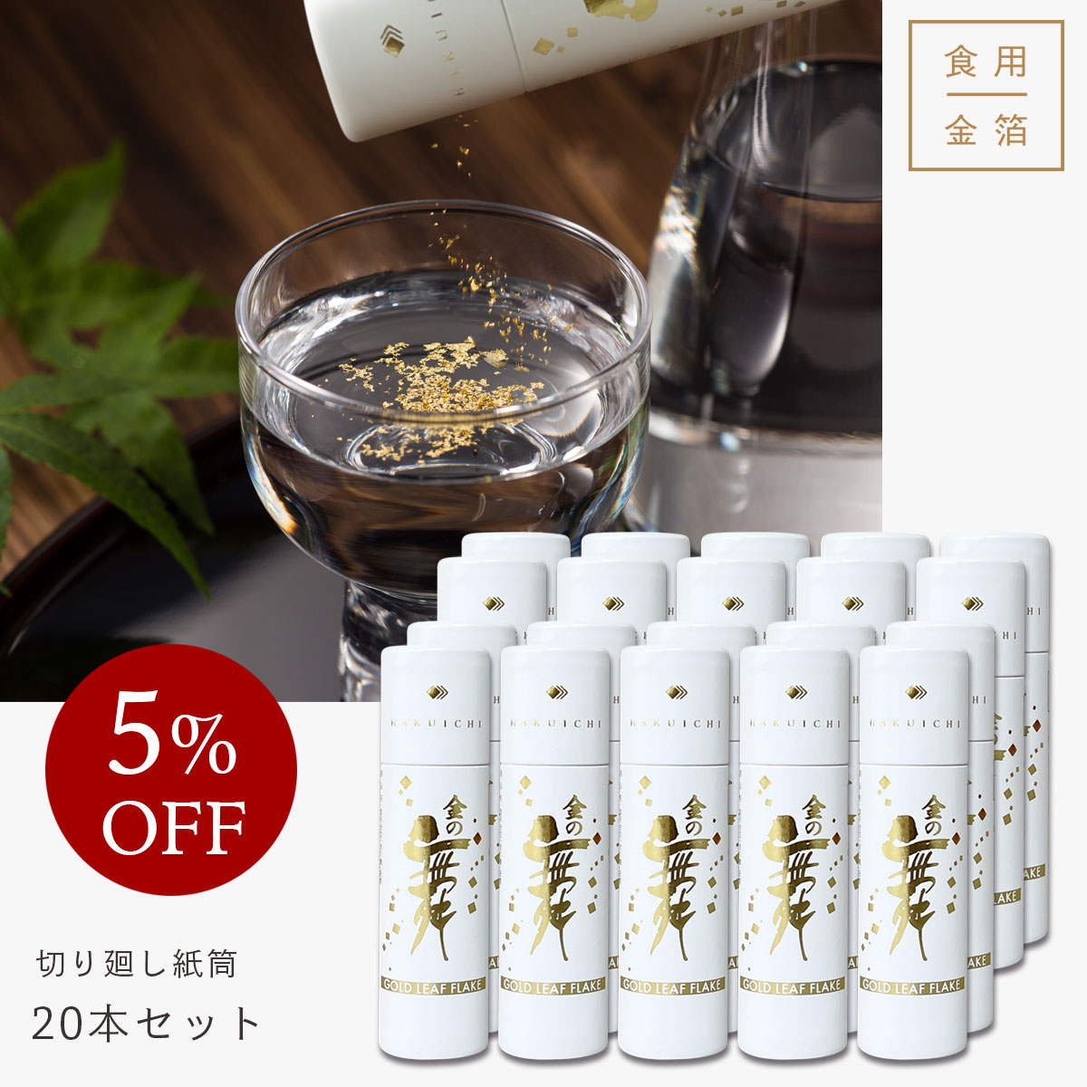 【6/1値上】【まとめ買い 5%OFF】金の舞　切り廻し　紙筒　(SW) 20本セット