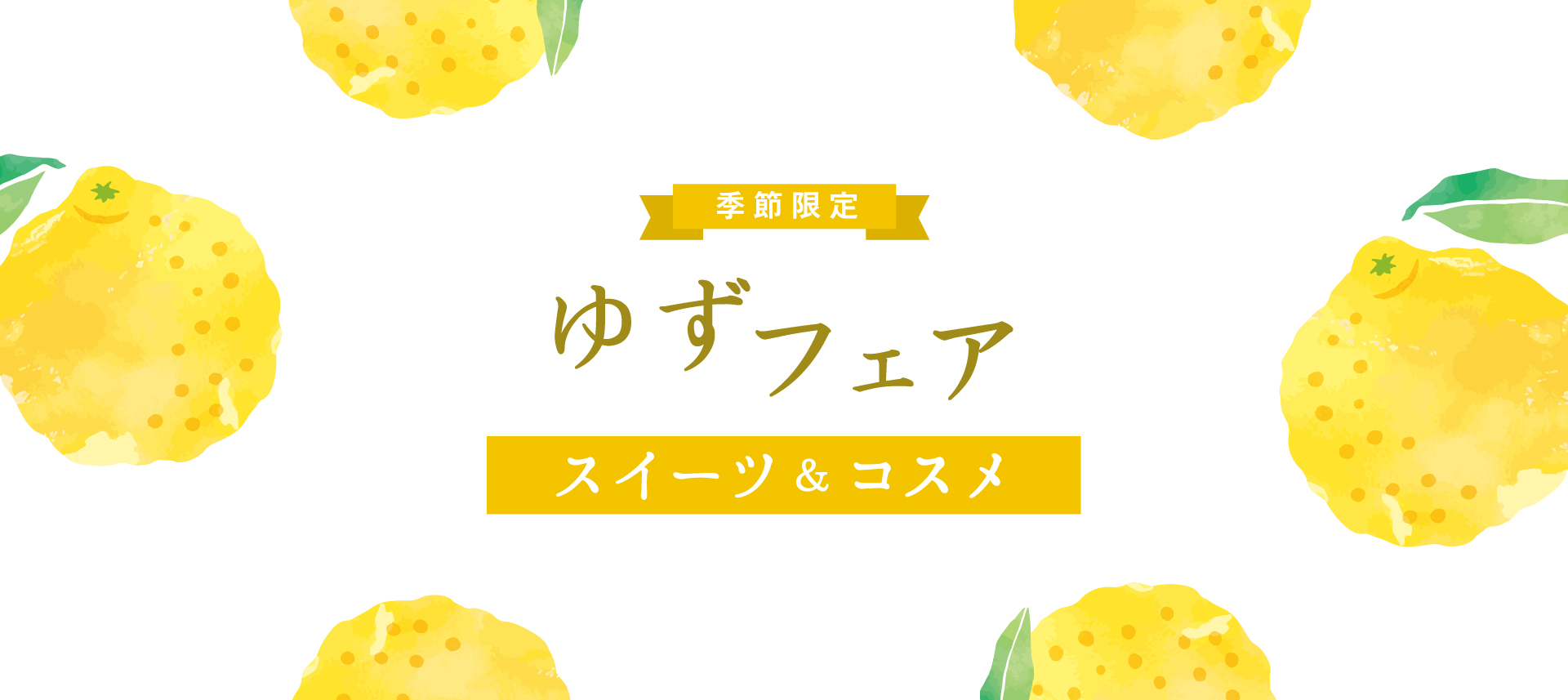 ゆずフェア