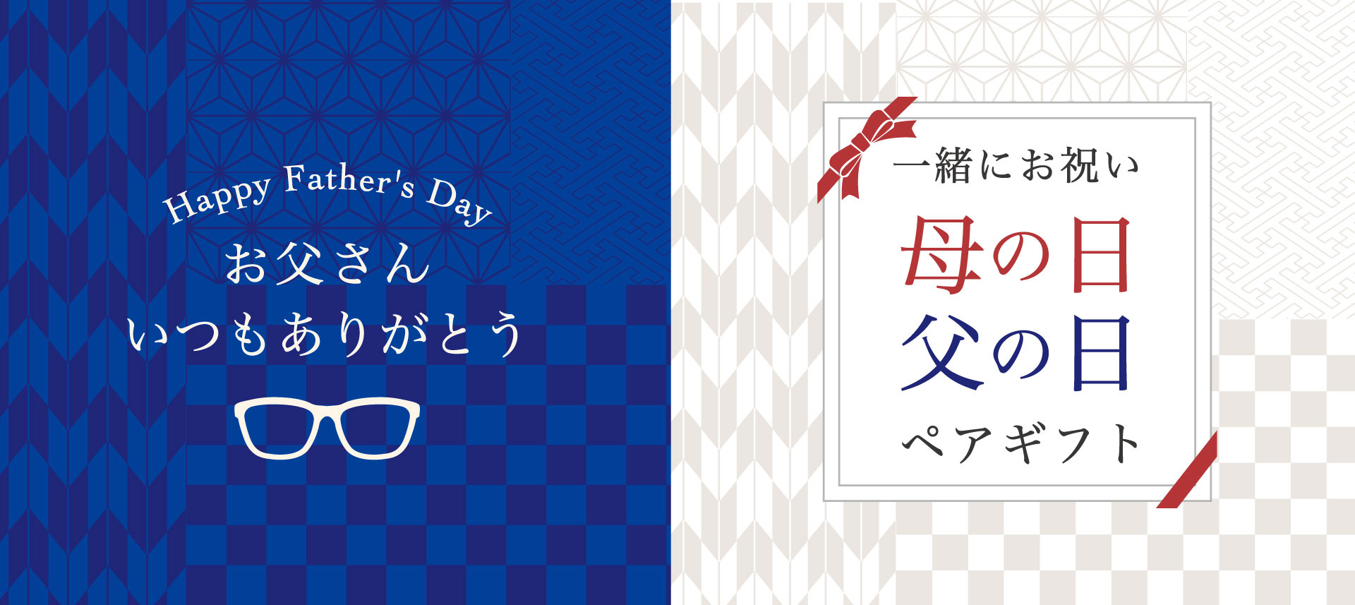 父の日・母の日ギフト特集