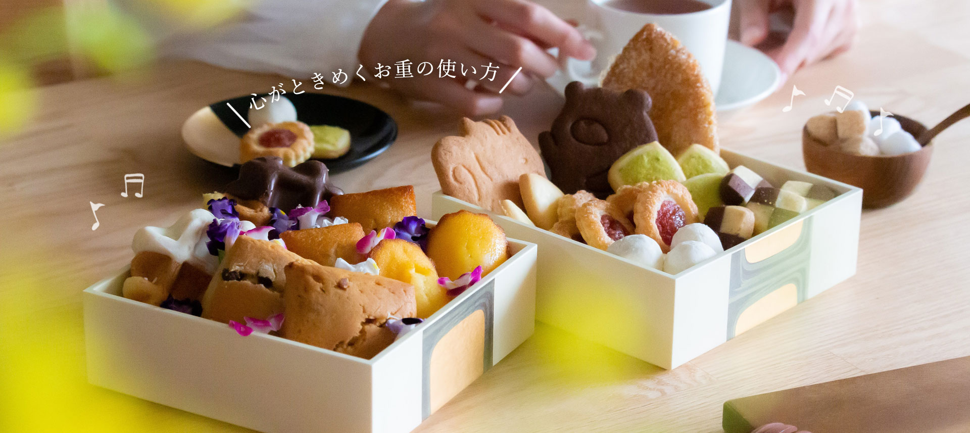 心がときめくお重の使い方