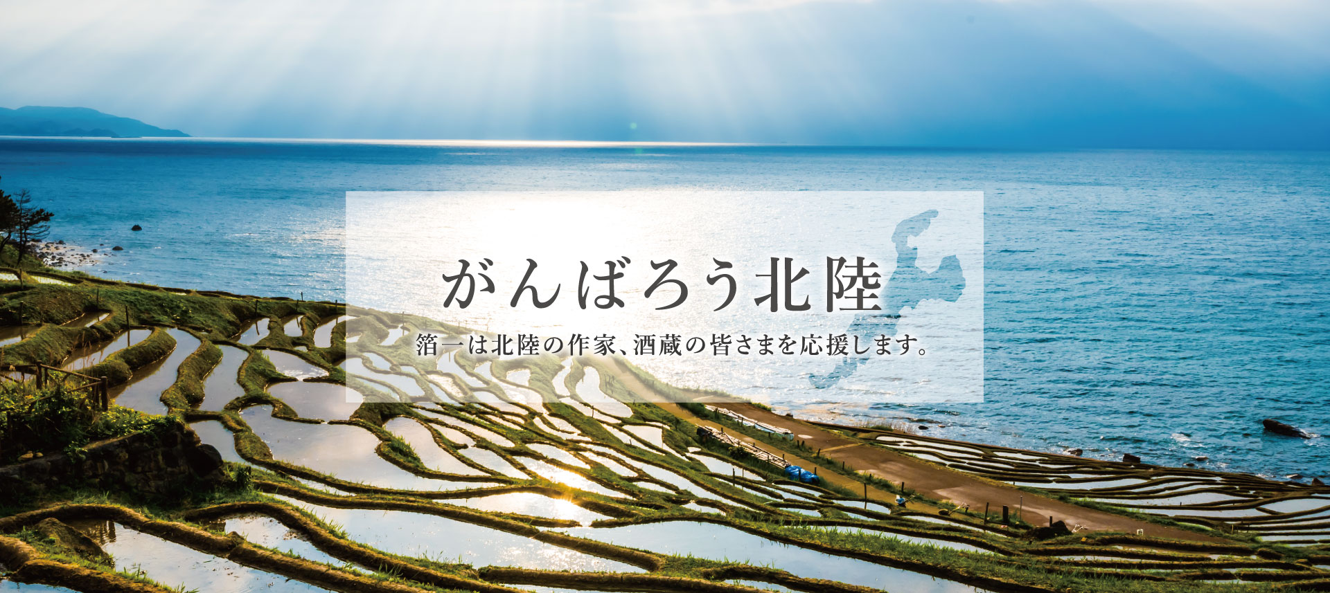 がんばろう北陸