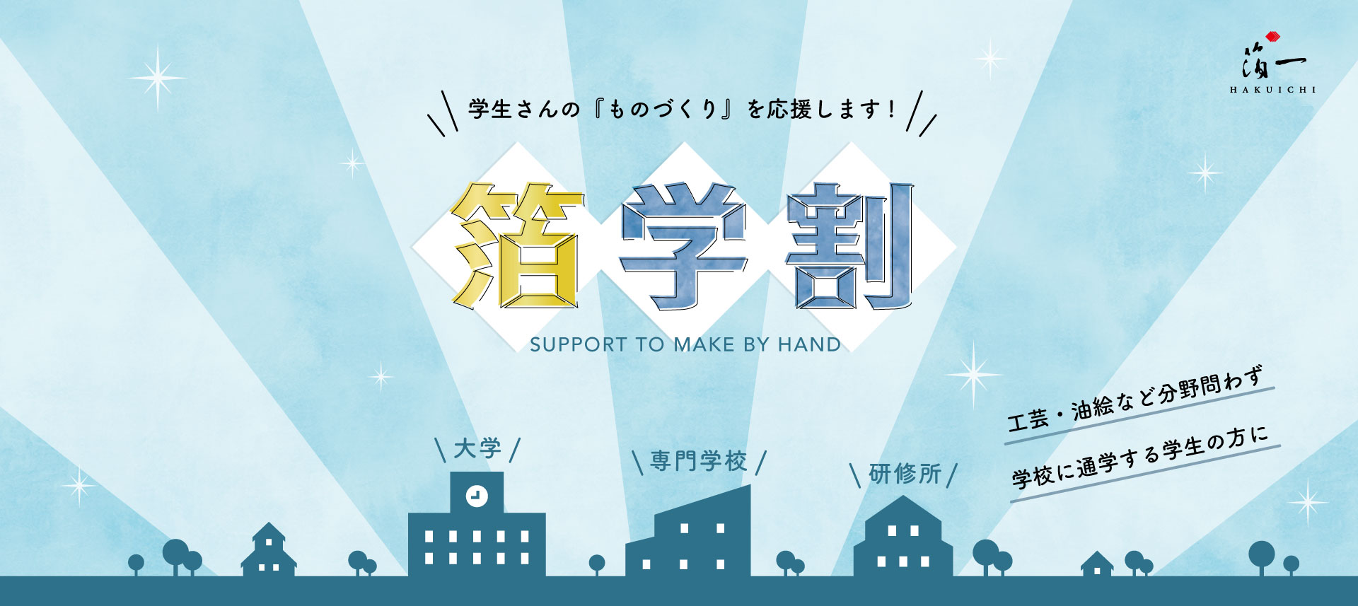 学生さんのものづくりを応援「箔学割」