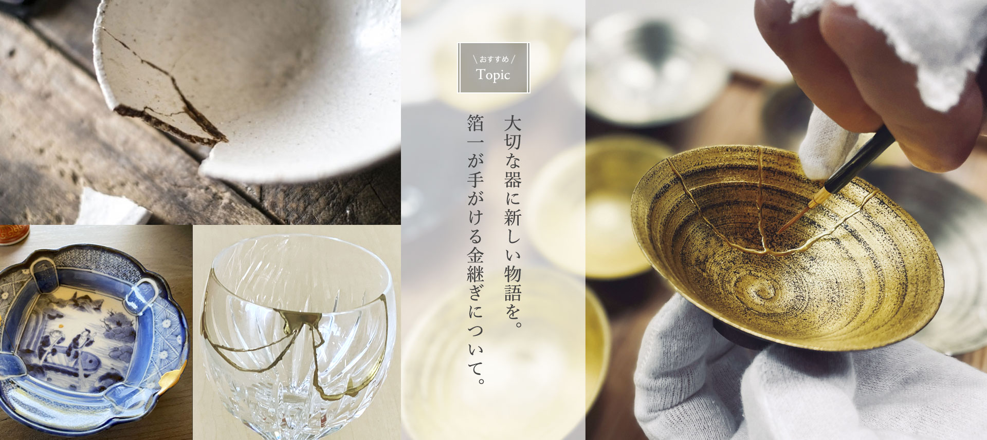 おすすめトピックス「金継ぎ」