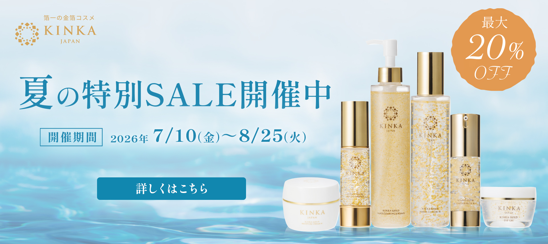 夏のキレイ綺麗キャンペーン