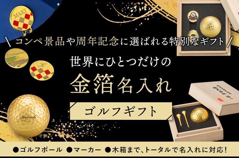 世界にひとつだけの金箔名入れゴルフギフト｜特別感を演出する高級オリジナルギフト