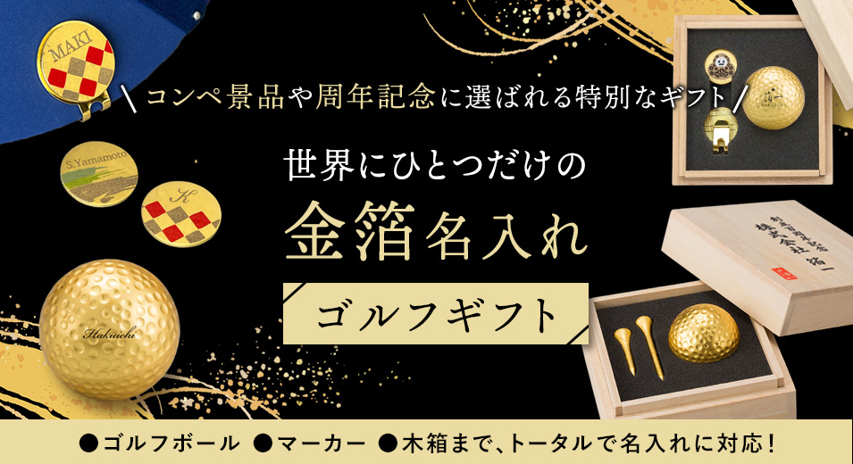 世界にひとつだけの金箔名入れゴルフギフト｜特別感を演出する高級オリジナルギフト