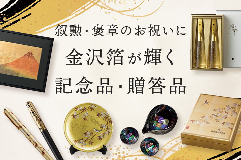 叙勲・褒章のお祝いにふさわしい記念品・贈答品特集