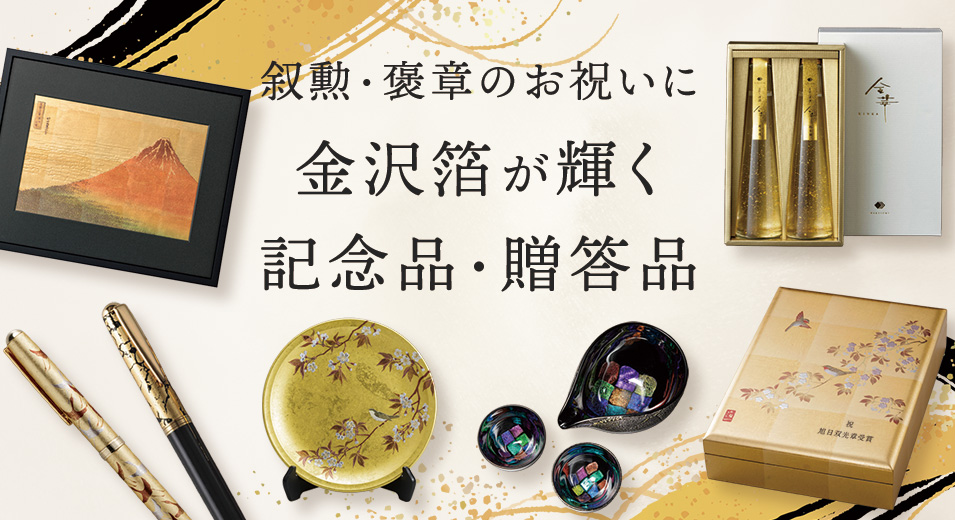 叙勲・褒章のお祝いにふさわしい記念品・贈答品特集
