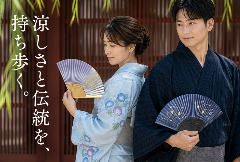 涼しさと伝統を、持ち歩く