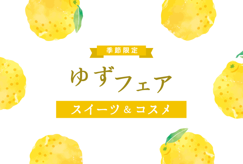 【季節限定】ゆずフェア-スイーツ&コスメ-