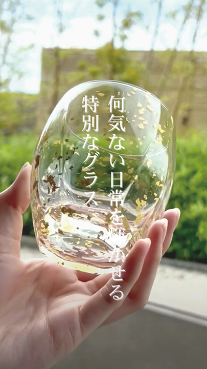 何気ない日常を輝かせるグラス