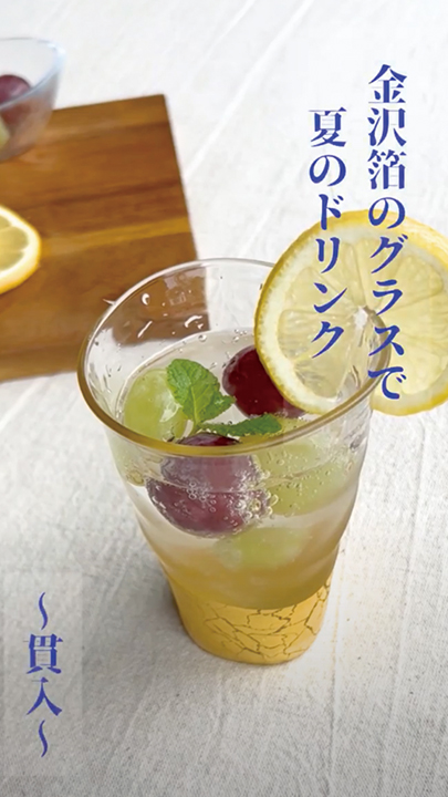 金沢箔のグラスで涼しげドリンク