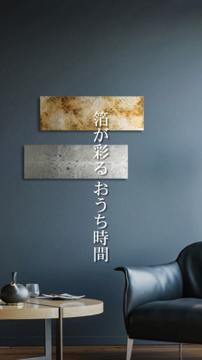 箔が彩るおうち時間