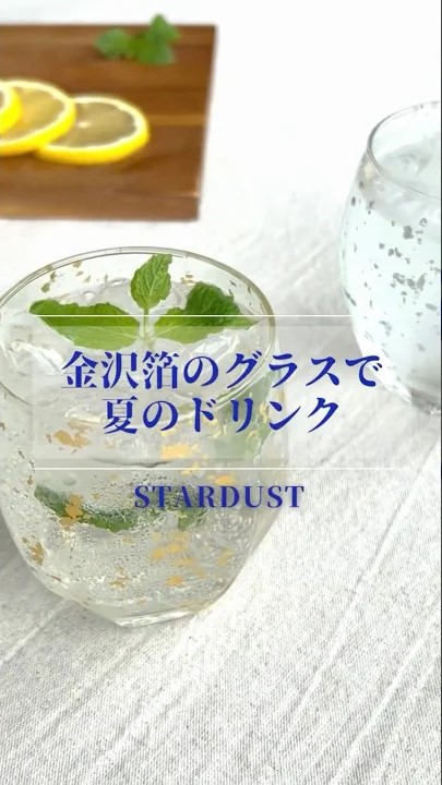 金沢箔のグラスで夏のドリンク