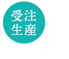 受注生産