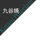 九谷焼