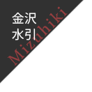 金沢水引