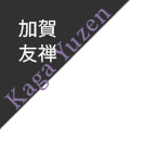加賀友禅