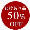 わけあり品　50%OFF