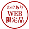 わけあり品　WEB限定品