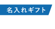 名入れギフト