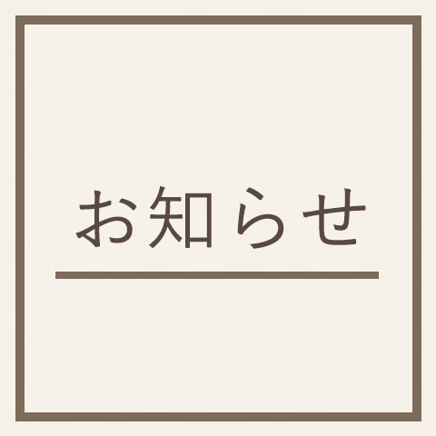 【8/11～8/16】夏季休業のお知らせ