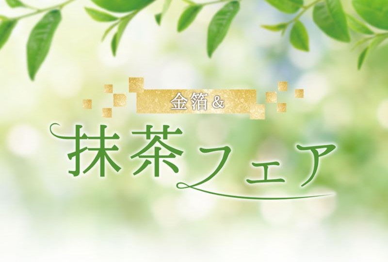 【期間限定】抹茶フェア-スイーツ&コスメ-