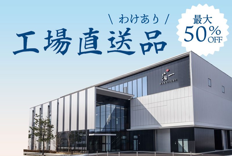 工場直送わけあり品